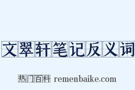 文翠轩笔记反义词是什么意思的图片